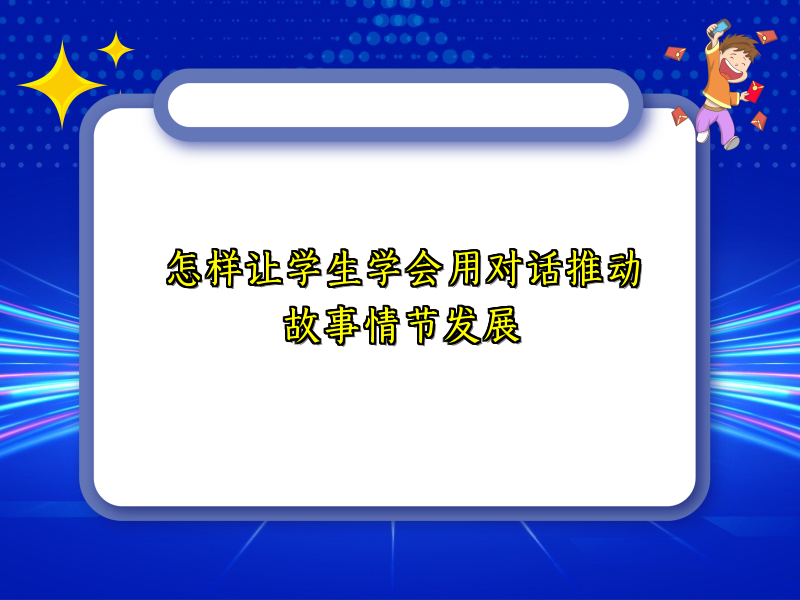 怎样让学生学会用对话推动故事情节发展 怎样让学生学会用对话推动故事情节发展