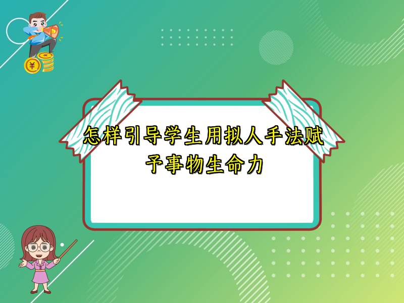 怎样引导学生用拟人手法赋予事物生命力