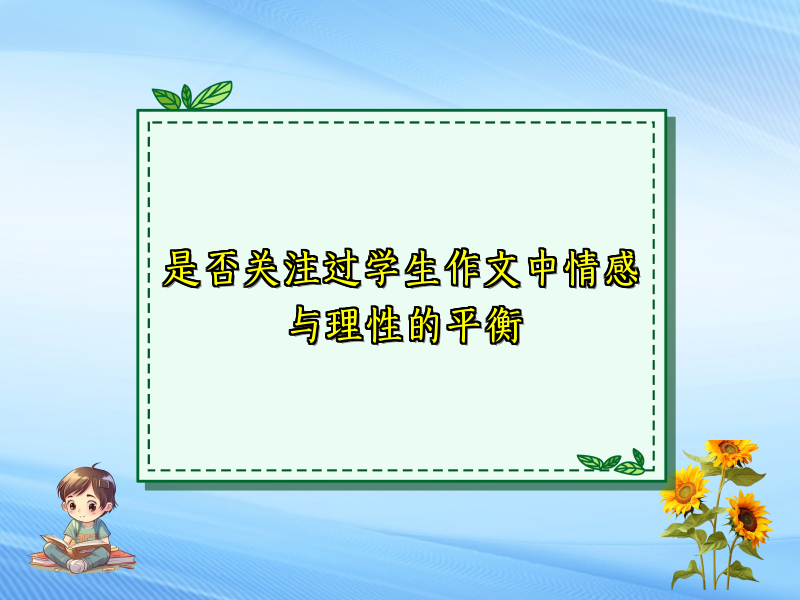 是否关注过学生作文中情感与理性的平衡 是否关注过学生作文中情感与理性的平衡