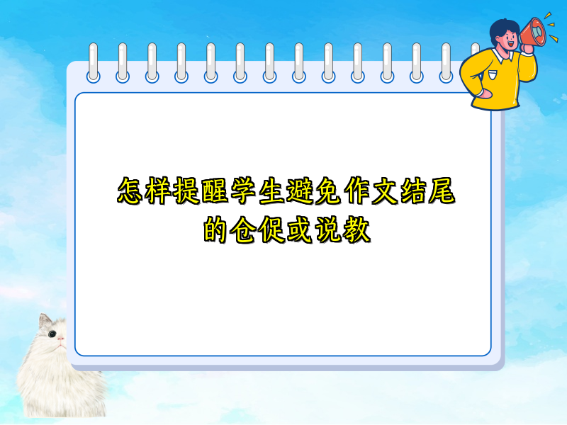 怎样提醒学生避免作文结尾的仓促或说教