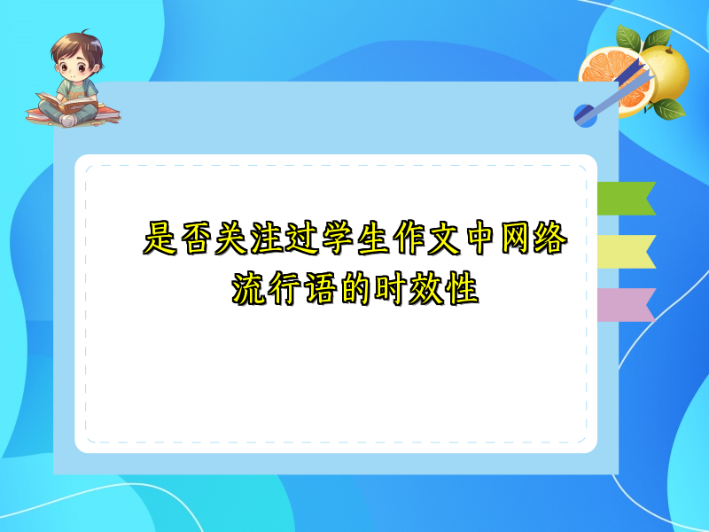 是否关注过学生作文中网络流行语的时效性 是否关注过学生作文中网络流行语的时效性