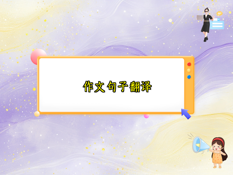作文句子翻译 作文句子翻译