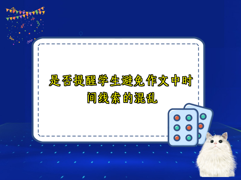 是否提醒学生避免作文中时间线索的混乱