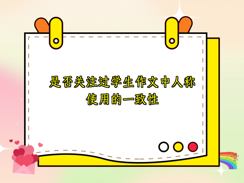 是否关注过学生作文中人称使用的一致性 是否关注过学生作文中人称使用的一致性