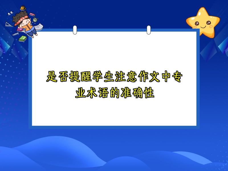 是否提醒学生注意作文中专业术语的准确性 是否提醒学生注意作文中专业术语的准确性