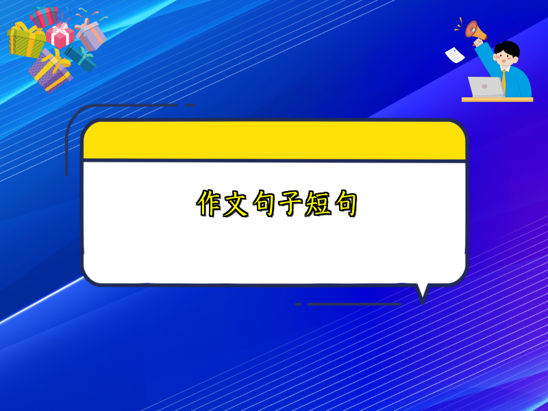作文句子短句 作文句子短句