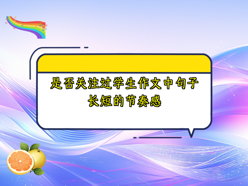 是否关注过学生作文中句子长短的节奏感 是否关注过学生作文中句子长短的节奏感