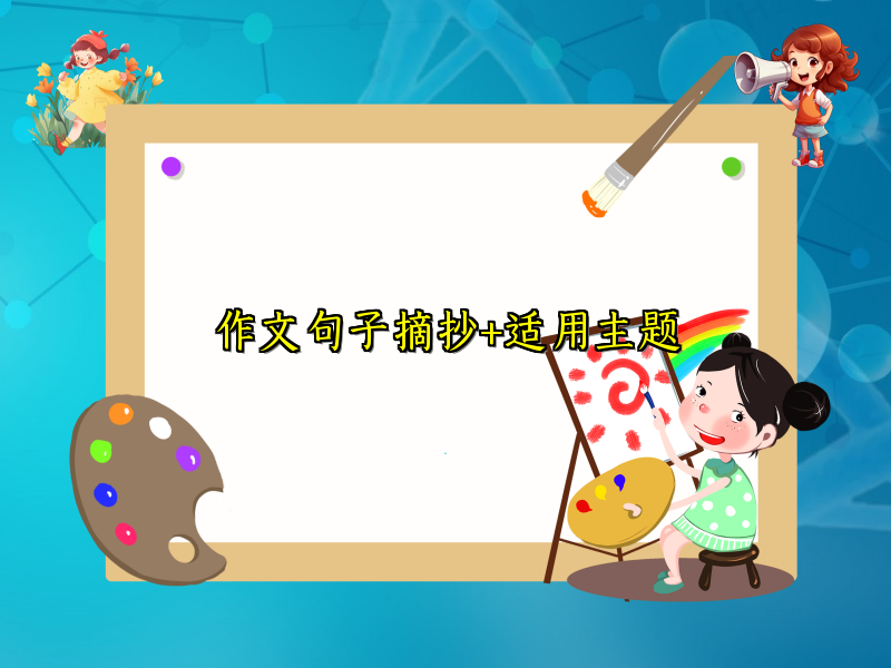 作文句子摘抄+适用主题 作文句子摘抄+适用主题