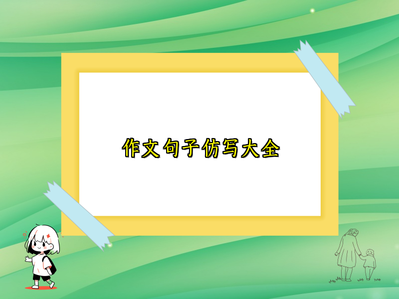 作文句子仿写大全 作文句子仿写大全