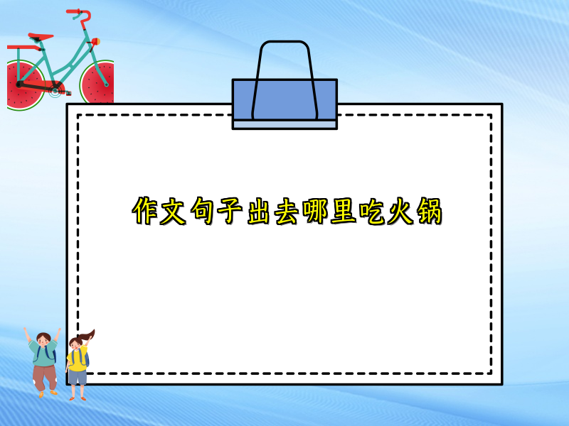 作文句子出去哪里吃火锅