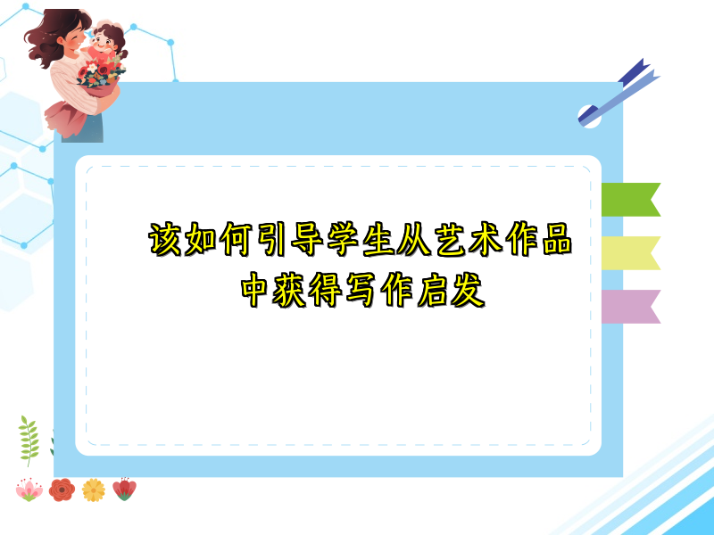 该如何引导学生从艺术作品中获得写作启发 该如何引导学生从艺术作品中获得写作启发
