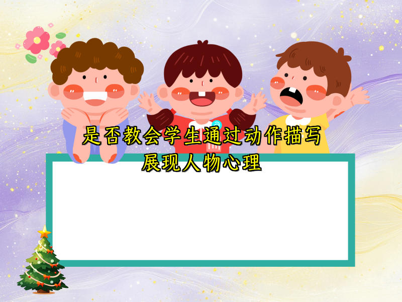 是否教会学生通过动作描写展现人物心理