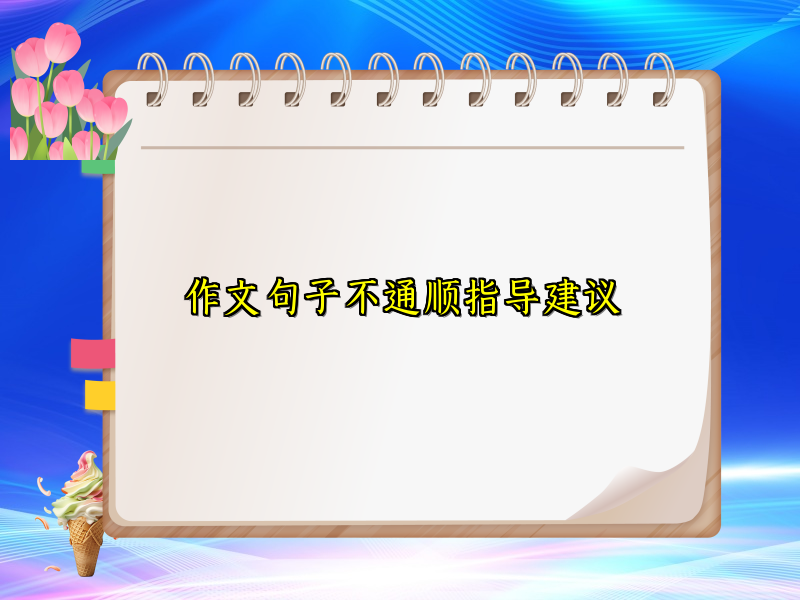 作文句子不通顺指导建议 作文句子不通顺指导建议