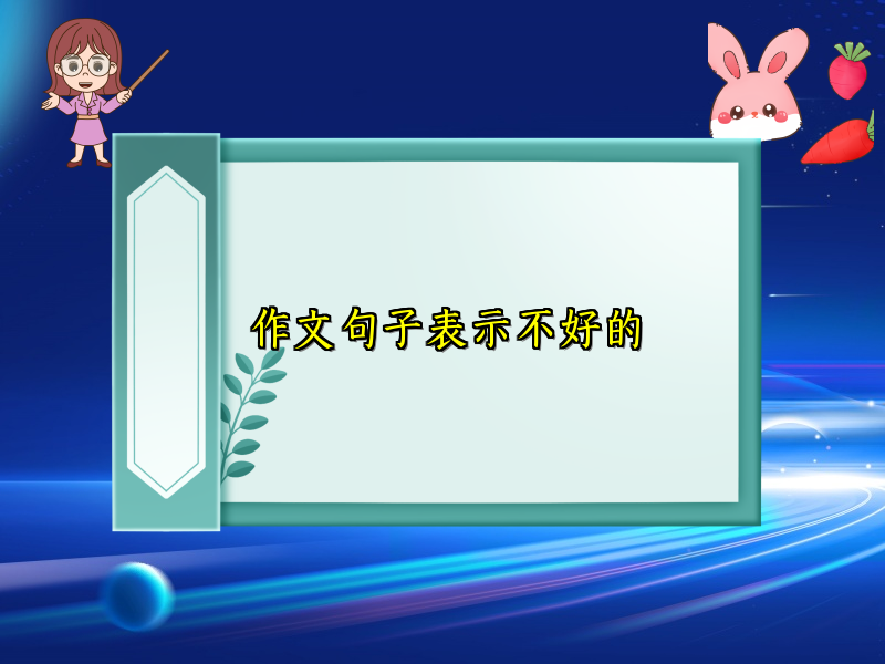 作文句子表示不好的 作文句子表示不好的