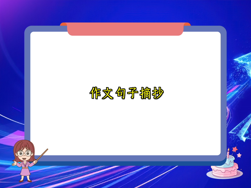 作文句子摘抄 作文句子摘抄