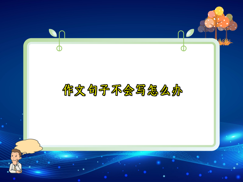 作文句子不会写怎么办 作文句子不会写怎么办