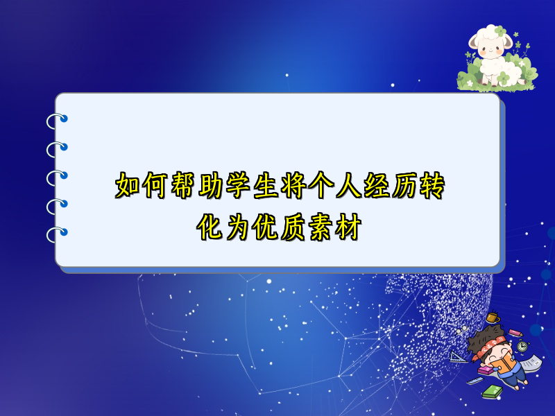 如何帮助学生将个人经历转化为优质素材