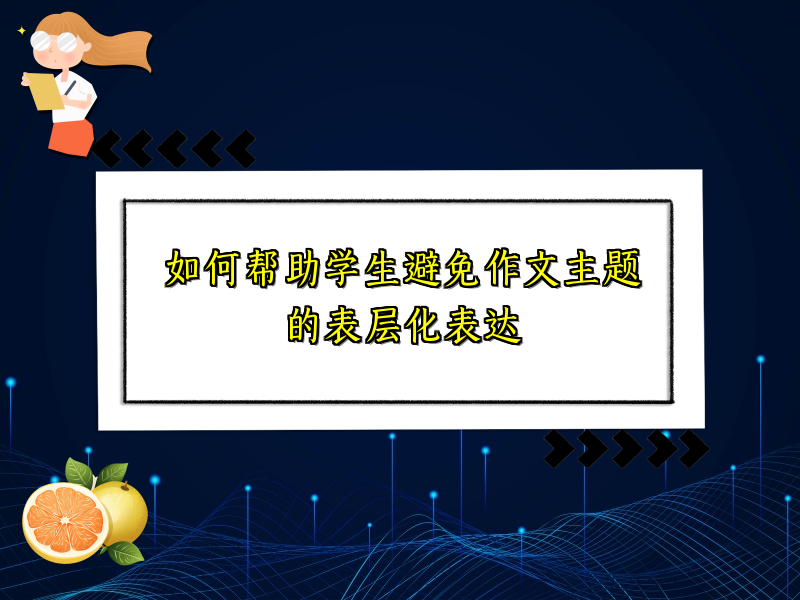 如何帮助学生避免作文主题的表层化表达