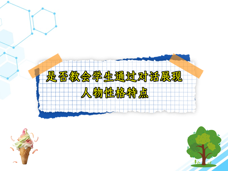 是否教会学生通过对话展现人物性格特点 是否教会学生通过对话展现人物性格特点