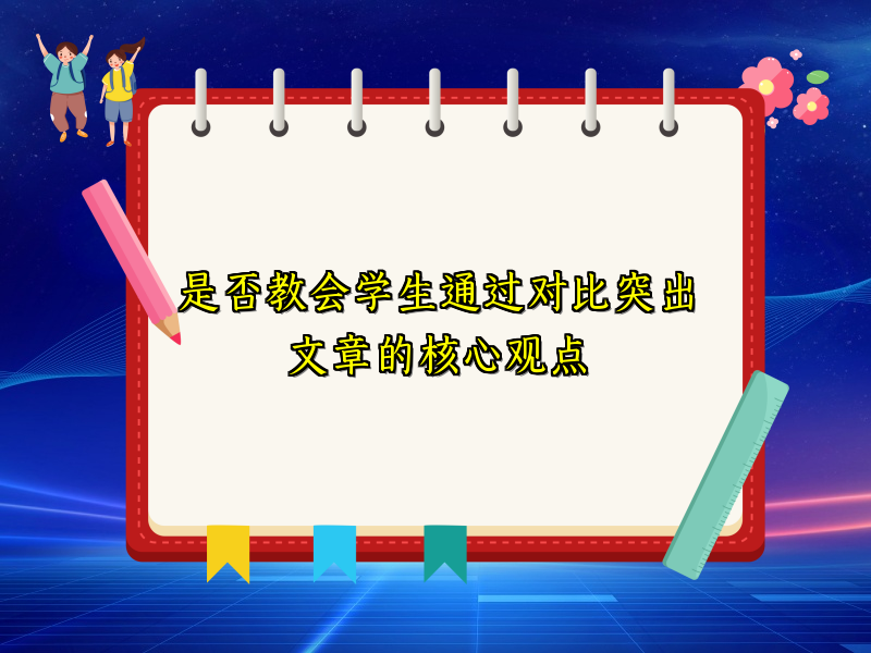 是否教会学生通过对比突出文章的核心观点