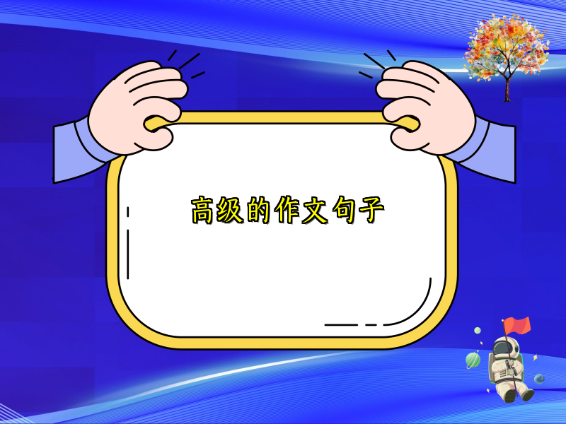 高级的作文句子