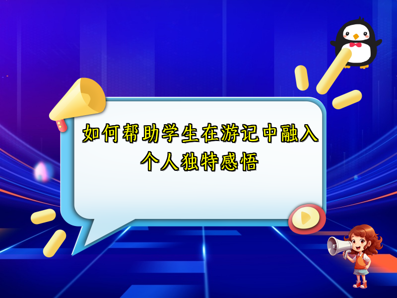 如何帮助学生在游记中融入个人独特感悟 如何帮助学生在游记中融入个人独特感悟