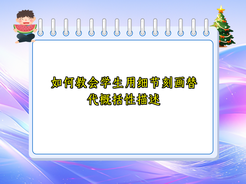 如何教会学生用细节刻画替代概括性描述 如何教会学生用细节刻画替代概括性描述