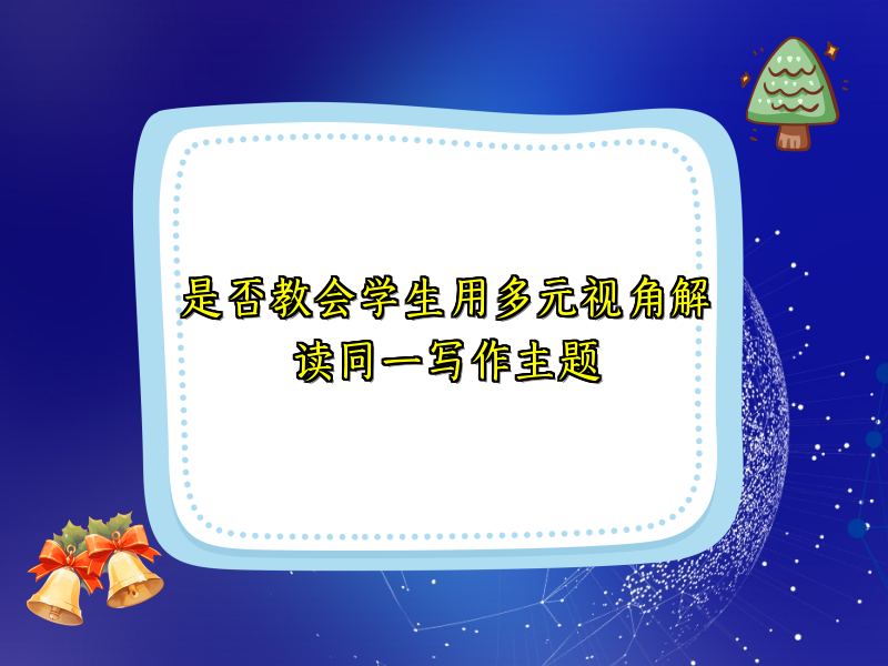 是否教会学生用多元视角解读同一写作主题