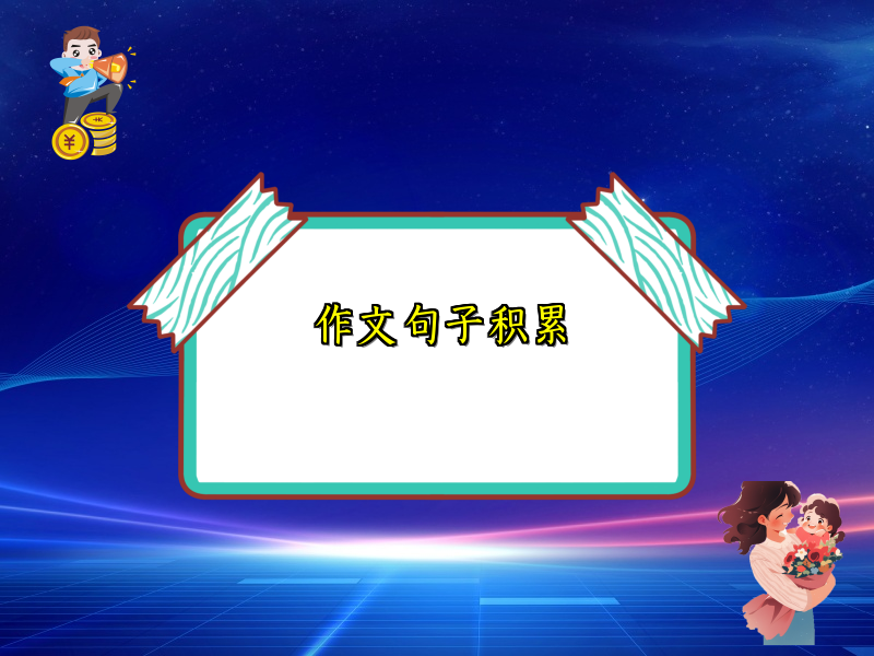 作文句子积累 作文句子积累