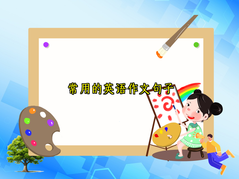 常用的英语作文句子 常用的英语作文句子