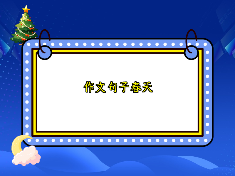 作文句子春天