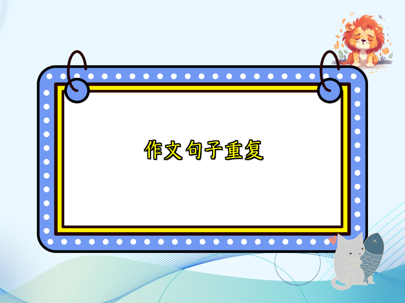 作文句子重复 作文句子重复