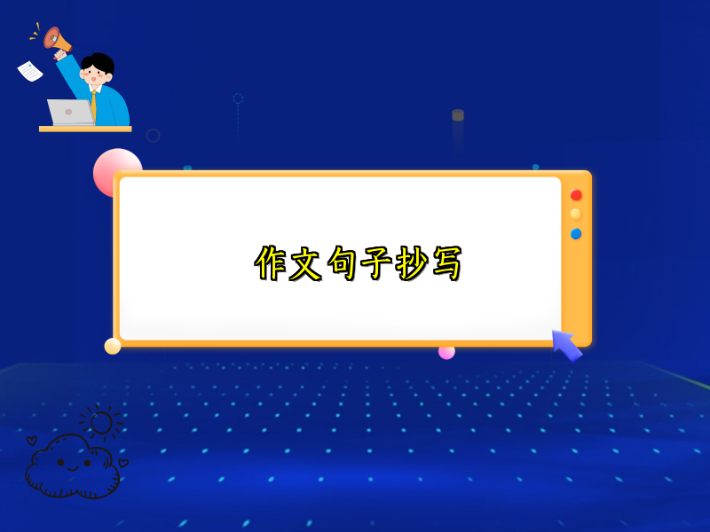 作文句子抄写 作文句子抄写