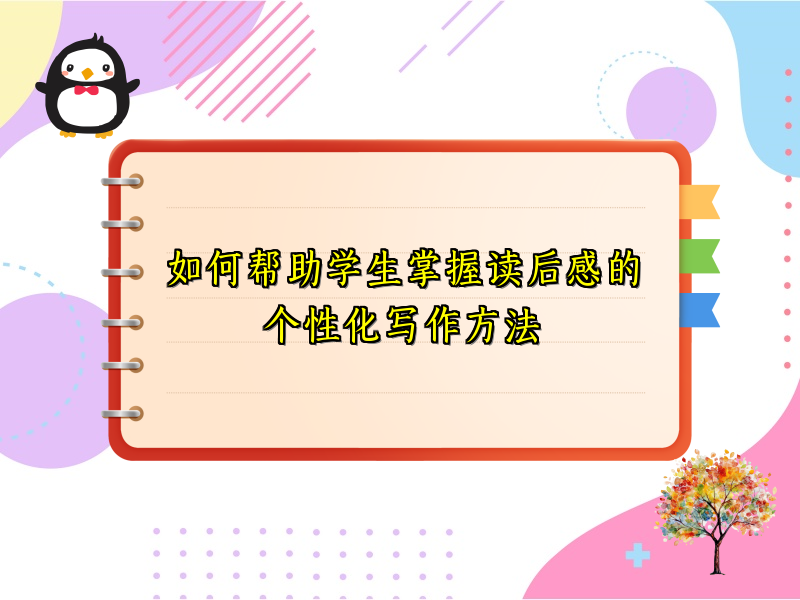 如何帮助学生掌握读后感的个性化写作方法