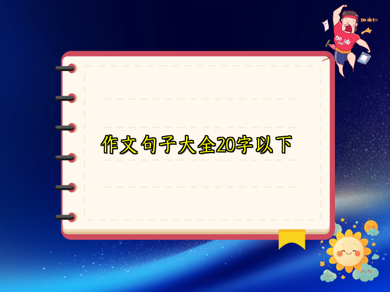 作文句子大全20字以下 作文句子大全20字以下