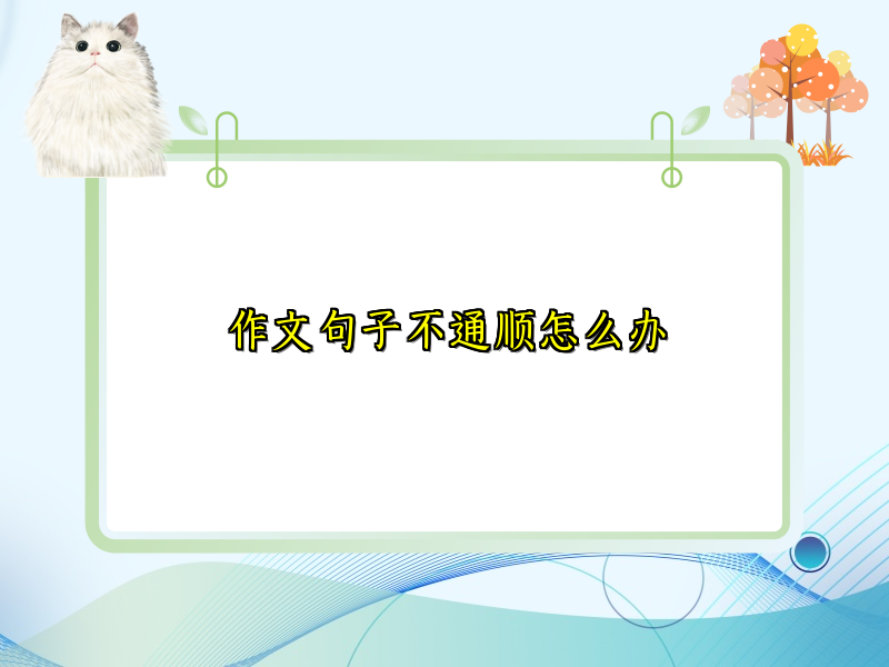 作文句子不通顺怎么办
