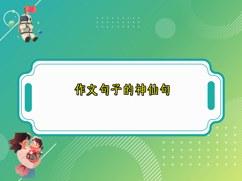 作文句子的神仙句 作文句子的神仙句