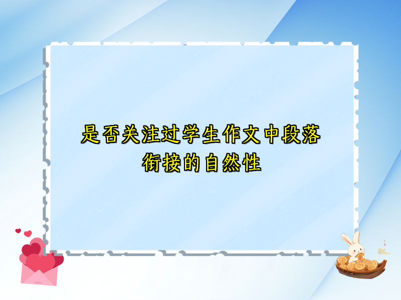 是否关注过学生作文中段落衔接的自然性 是否关注过学生作文中段落衔接的自然性
