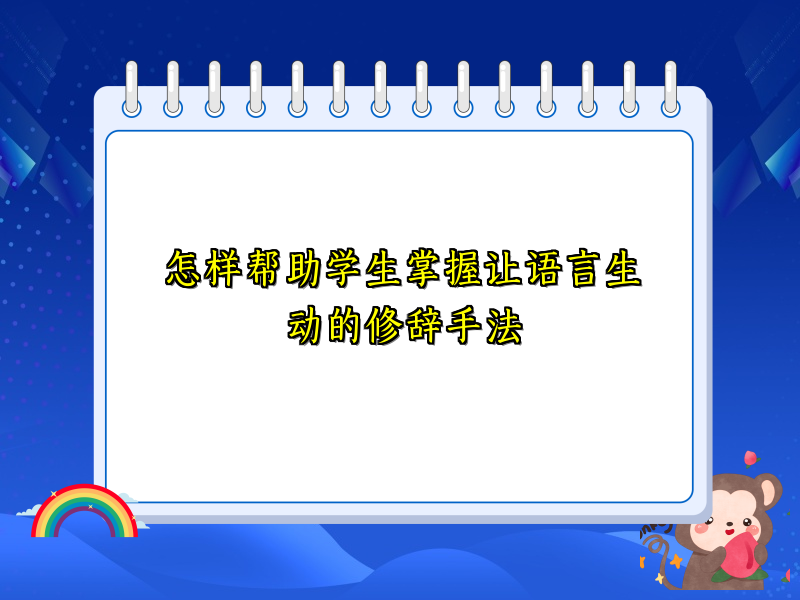 怎样帮助学生掌握让语言生动的修辞手法 怎样帮助学生掌握让语言生动的修辞手法