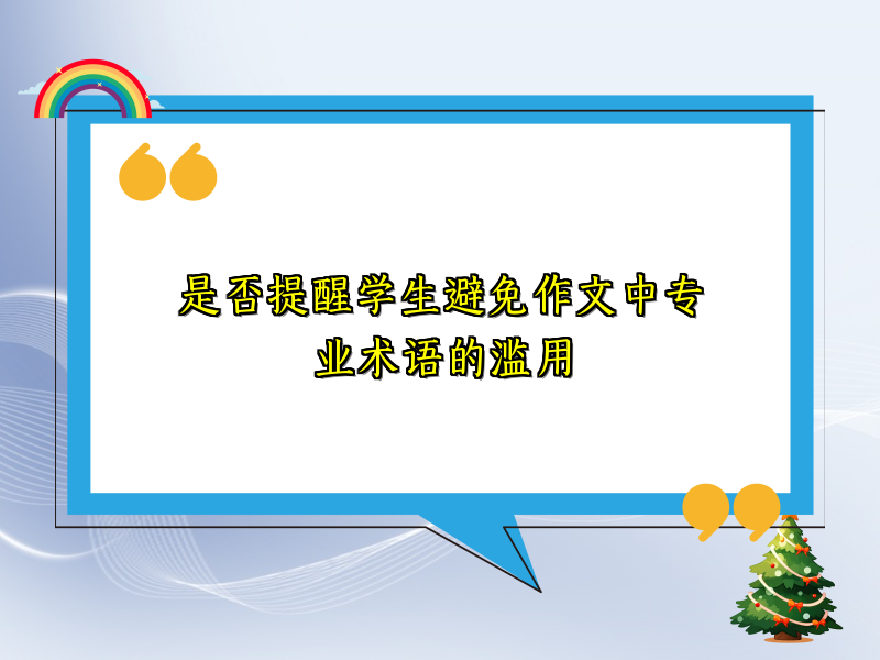 是否提醒学生避免作文中专业术语的滥用