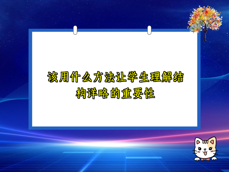 该用什么方法让学生理解结构详略的重要性 该用什么方法让学生理解结构详略的重要性