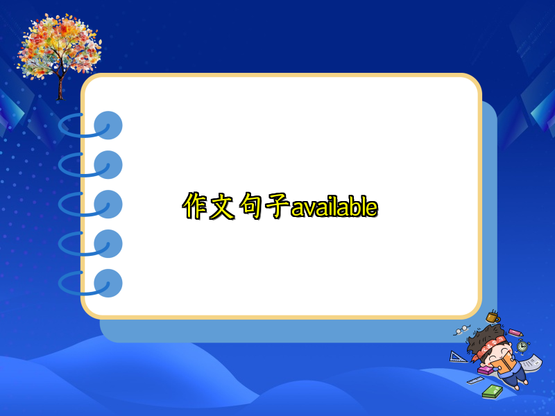作文句子available 作文句子available