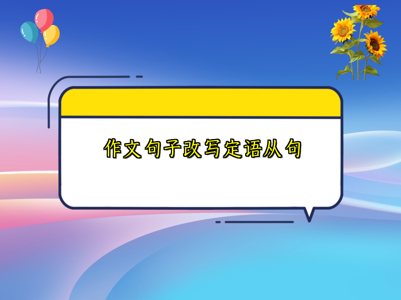 作文句子改写定语从句
