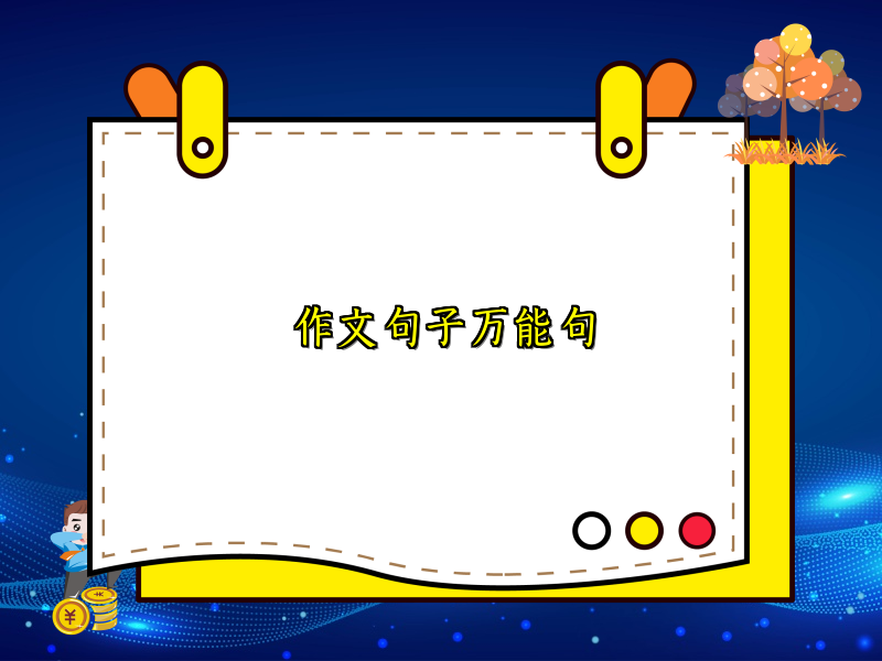 作文句子万能句 作文句子万能句