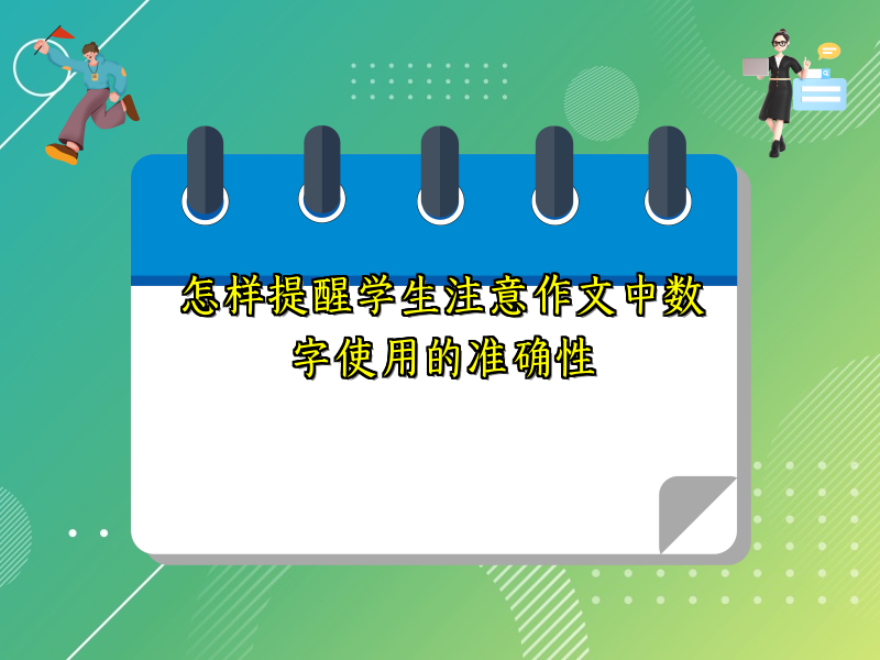 怎样提醒学生注意作文中数字使用的准确性 怎样提醒学生注意作文中数字使用的准确性