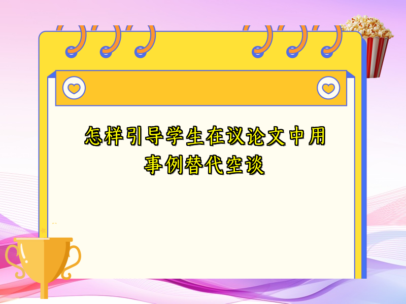 怎样引导学生在议论文中用事例替代空谈
