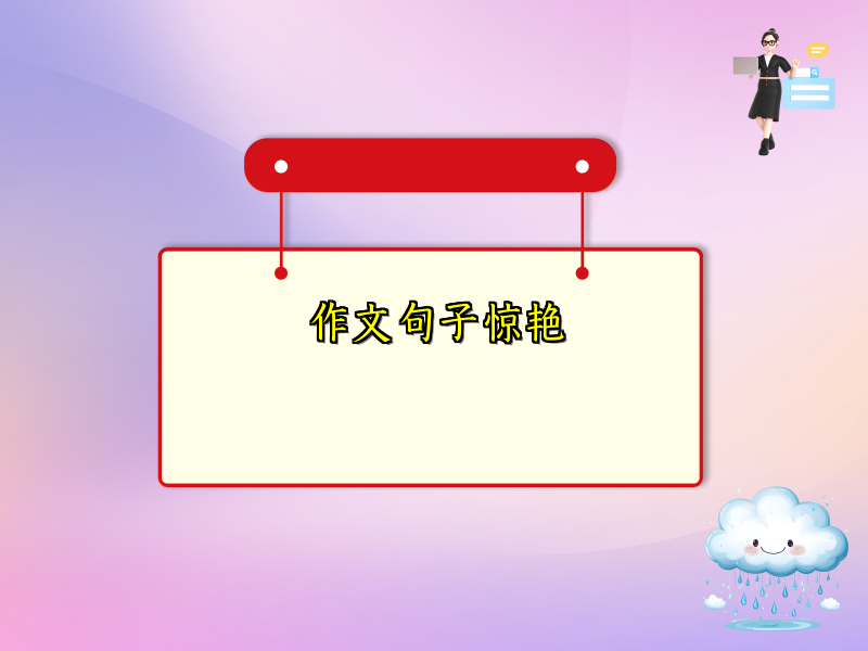 作文句子惊艳 作文句子惊艳