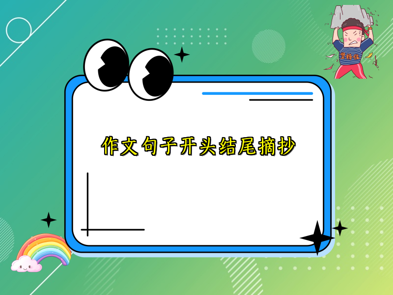 作文句子开头结尾摘抄 作文句子开头结尾摘抄