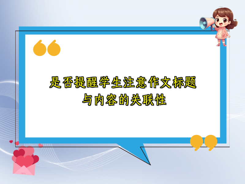 是否提醒学生注意作文标题与内容的关联性 是否提醒学生注意作文标题与内容的关联性
