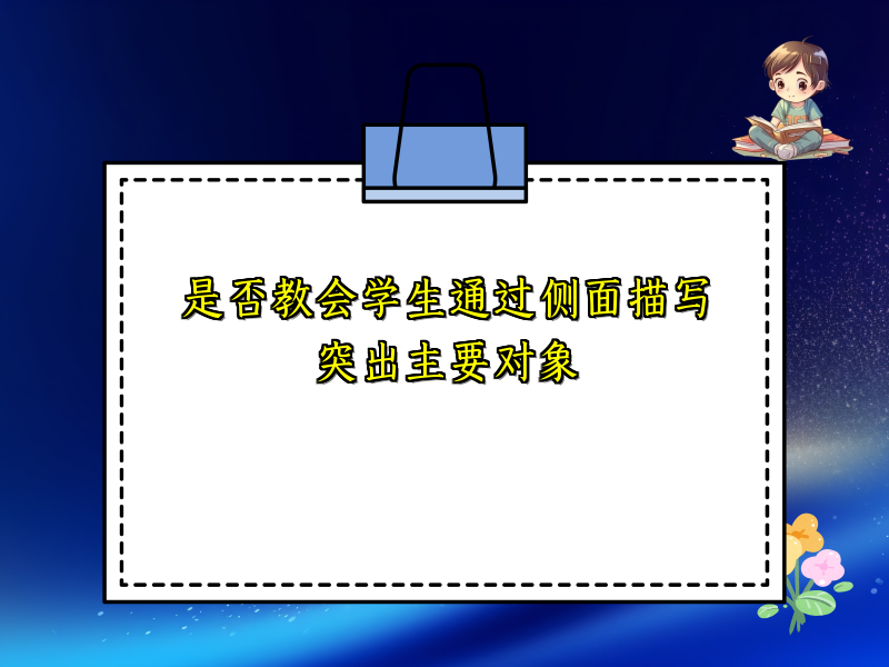 是否教会学生通过侧面描写突出主要对象 是否教会学生通过侧面描写突出主要对象
